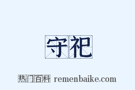 守祀是什么意思的图片